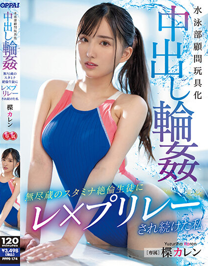 楪カレン(楪可怜，Yuzuriha-Karen)作品PPPE-174介绍及封面预览 - 爱享多