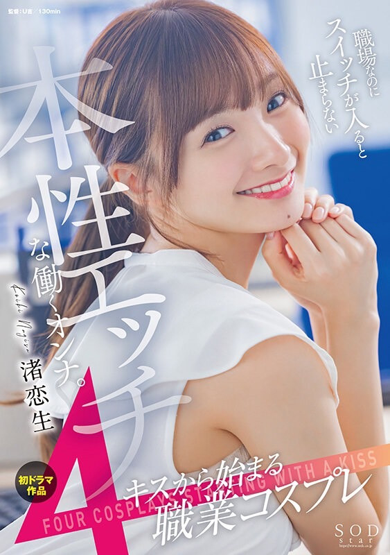 渚恋生(Nagisa-Koiki)作品STARS-989介绍及封面预览 - 爱享多