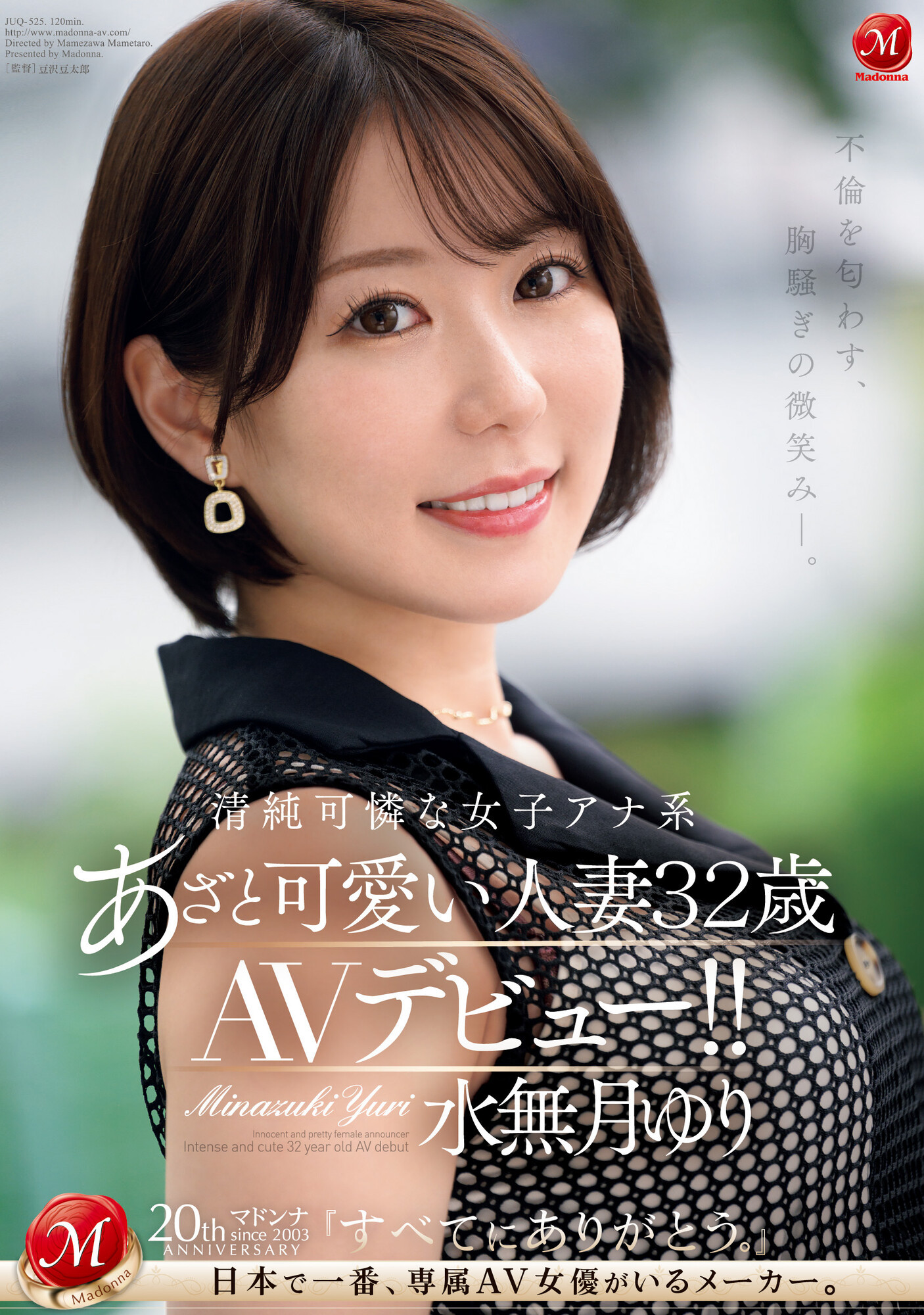 水無月ゆり(水无月百合，Minazuki-Yuri)出道作品JUQ-525介绍及封面预览 - 爱享多