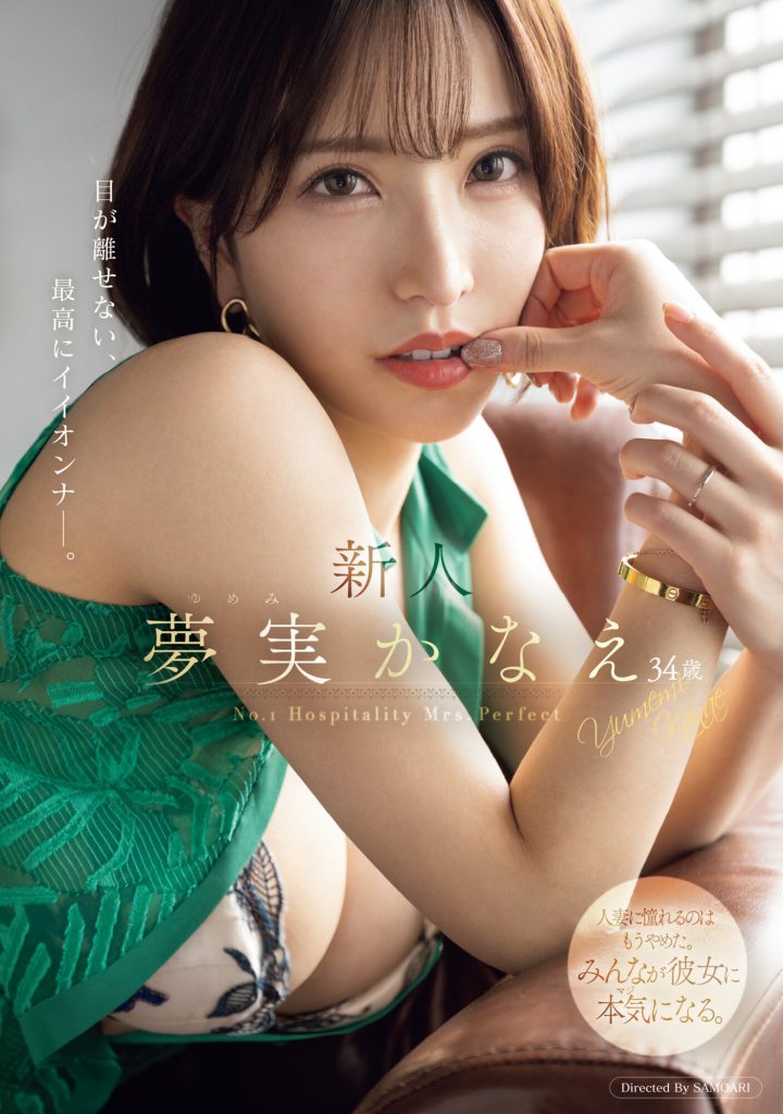 夢実かなえ(梦实香苗，Yumemi-Kanae)出道作品MEYD-884介绍及封面预览 - 爱享多