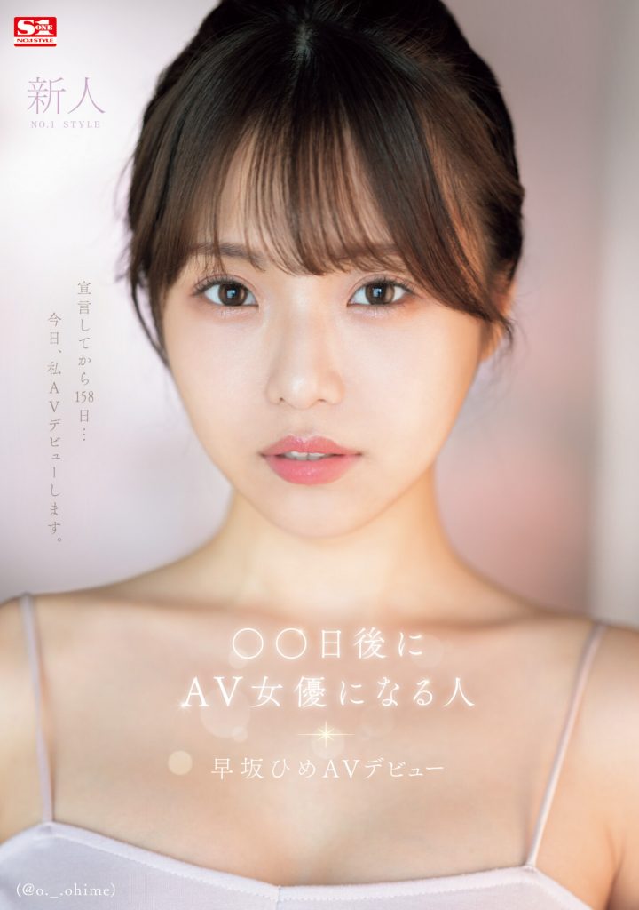 早坂ひめ(早坂姬，Hayasaka-Hime)出道作品SONE-047介绍及封面预览 - 爱享多