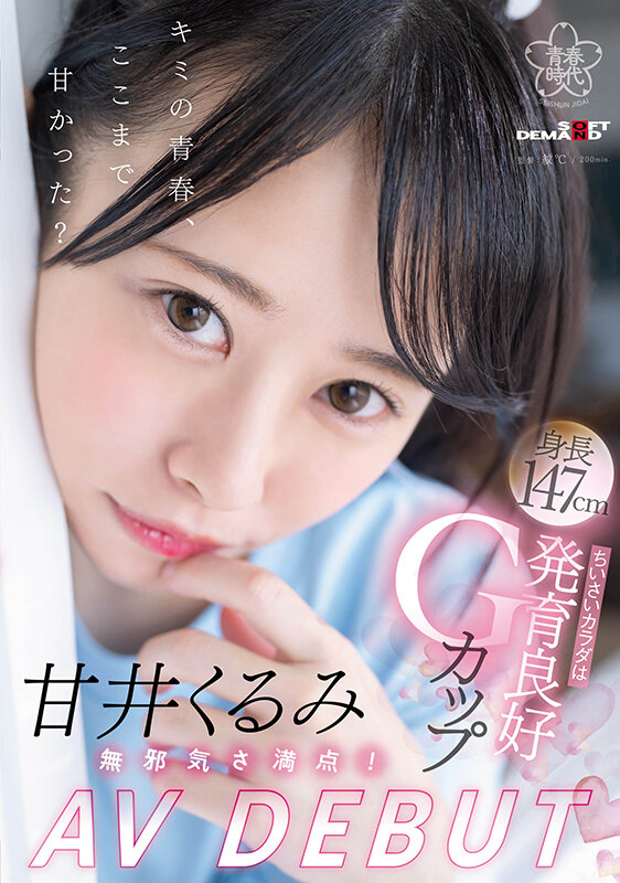 甘井くるみ(甘井胡桃，Amai-Kurumi)出道作品SDAB-285介绍及封面预览 - 爱享多