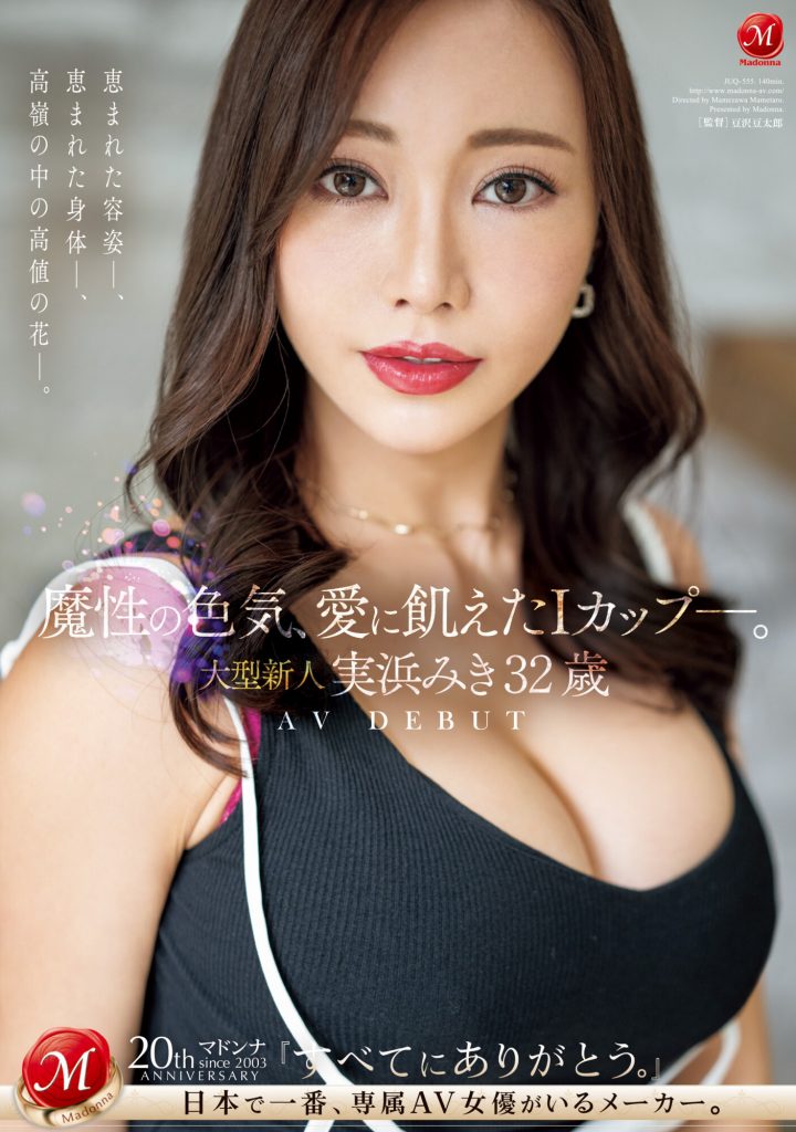 実浜みき(实滨瑞希，Mihama-Miki)出道作品JUQ-555介绍及封面预览 - 爱享多