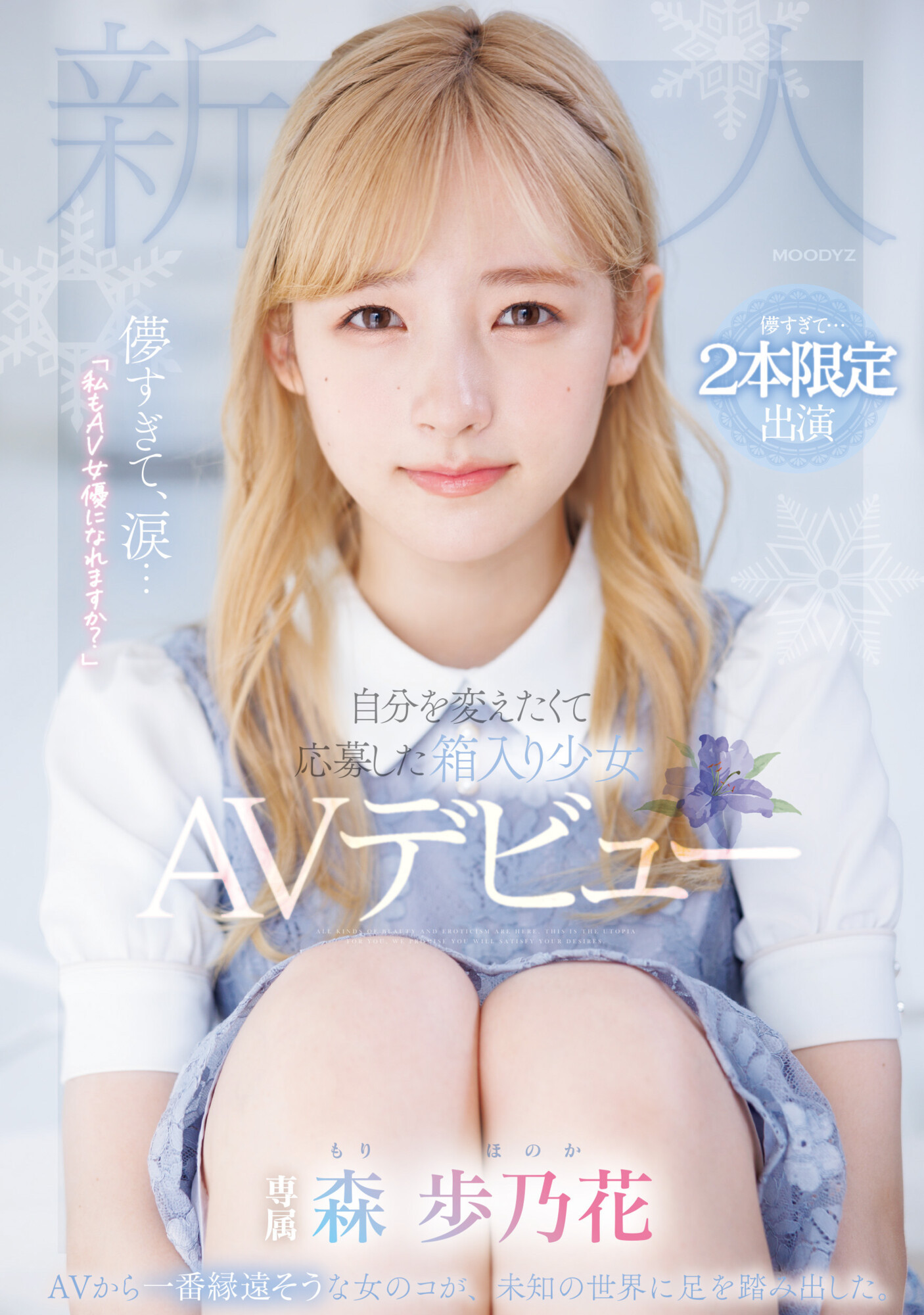 森歩乃花(森步乃花，Mori-Honoka)出道作品MIDV-633介绍及封面预览 - 爱享多