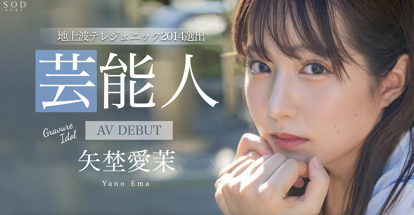 矢埜愛茉(矢野爱茉，Yano-Ema)出道作品STARS-984介绍及封面预览 - 爱享多