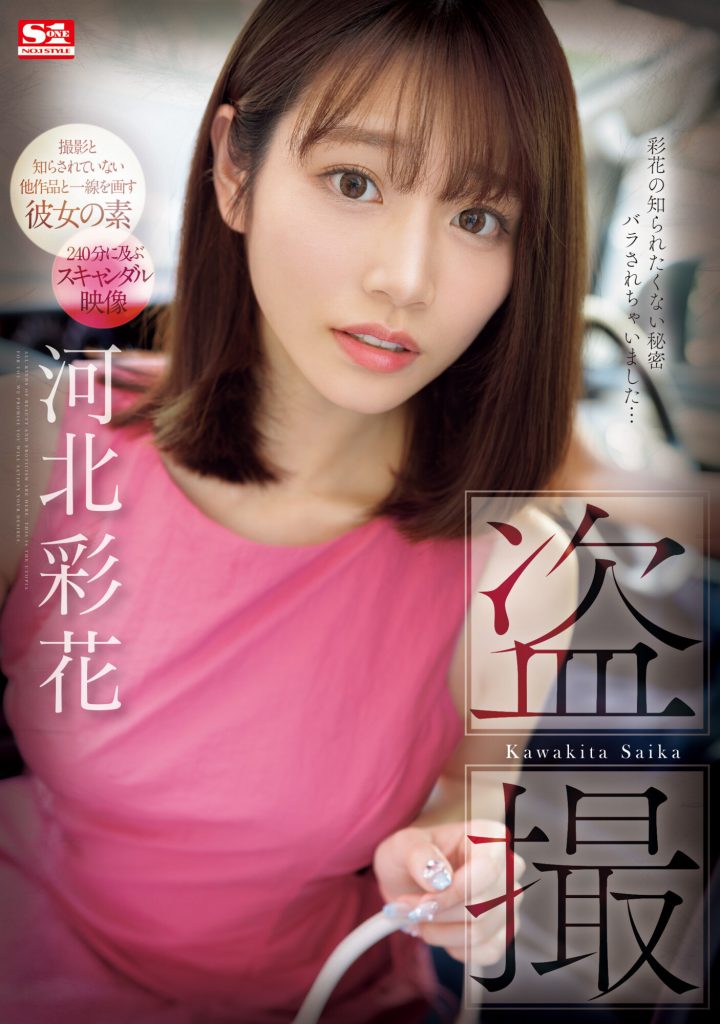 河北彩花(Kawakita-Saika)作品SONE-027介绍及封面预览 - 爱享多