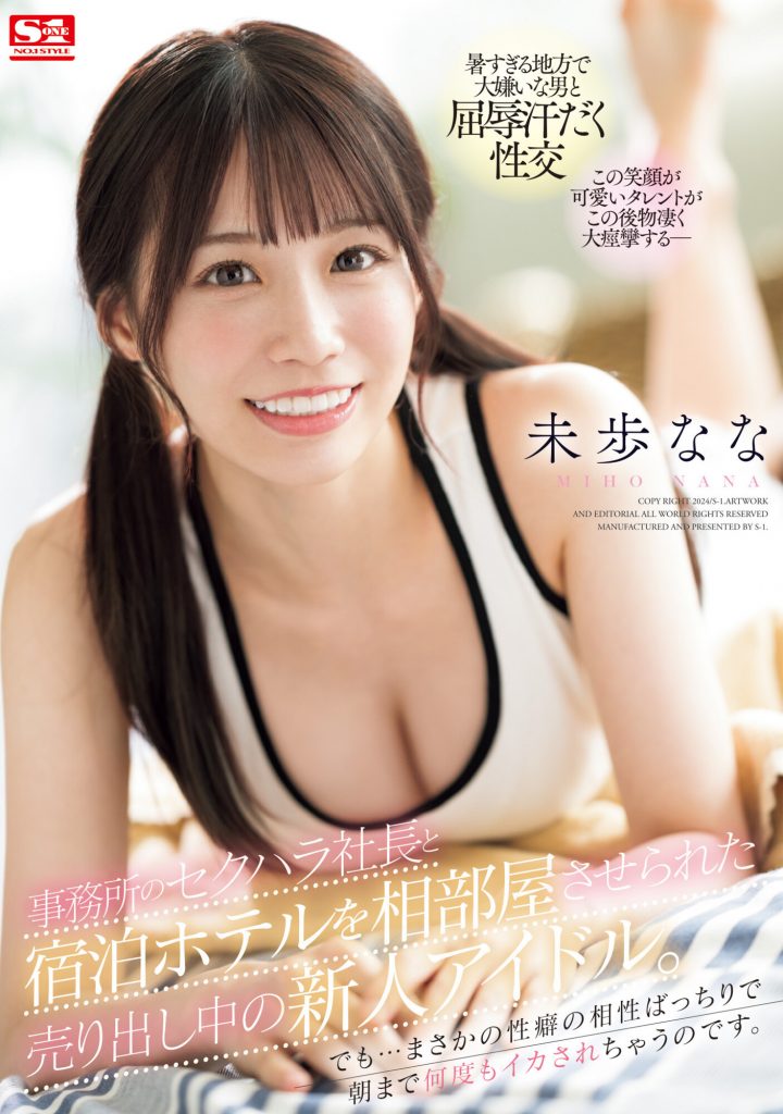 未歩なな(未步奈奈，Miho-Nana)作品SONE-032介绍及封面预览 - 爱享多