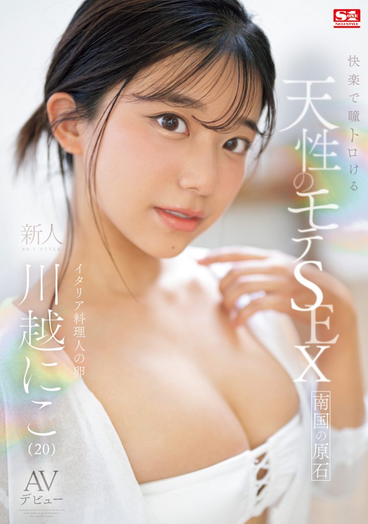 川越にこ(川越仁子，Kawagoe-Niko)出道作品SONE-088介绍及封面预览 - 爱享多