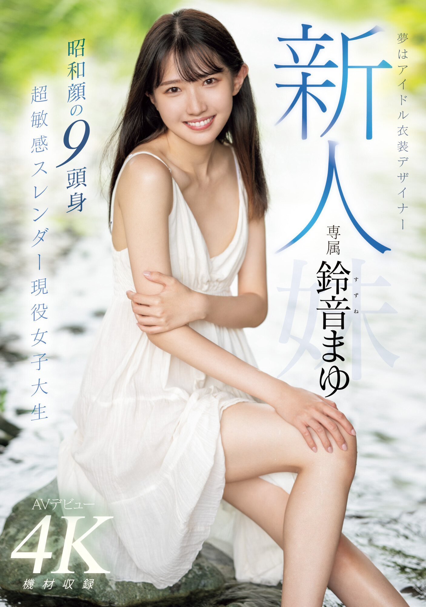 鈴音まゆ(铃音麻友，Suzune-Mayu)出道作品MIDV-604介绍及封面预览 - 爱享多