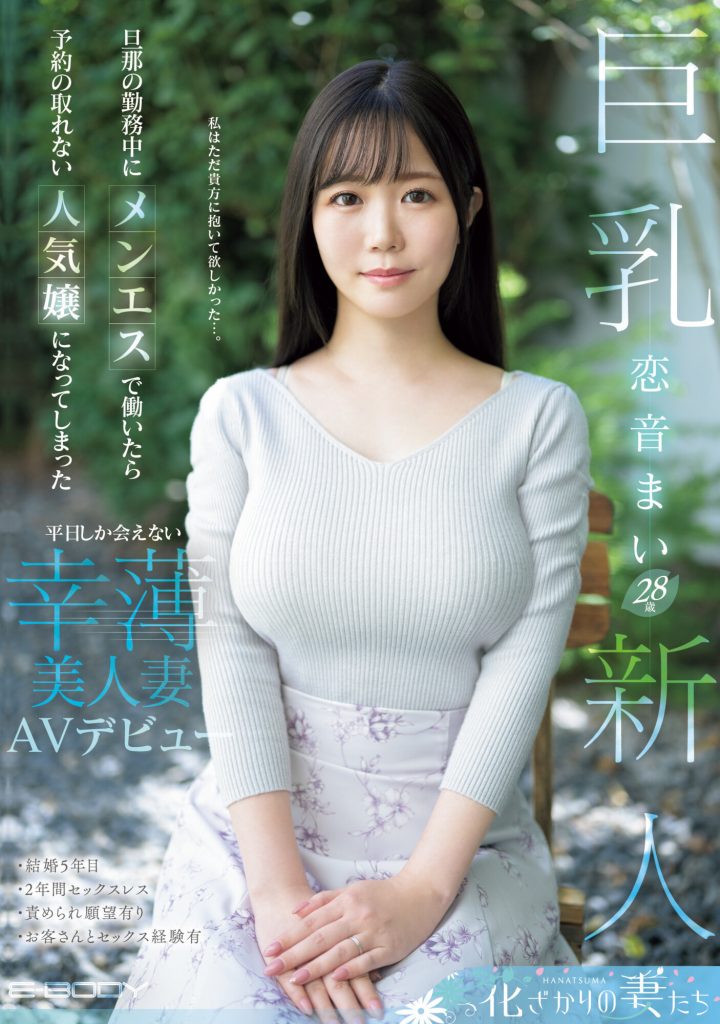 恋音まい(恋音舞，Koine-Mai)出道作品EYAN-199介绍及封面预览 - 爱享多