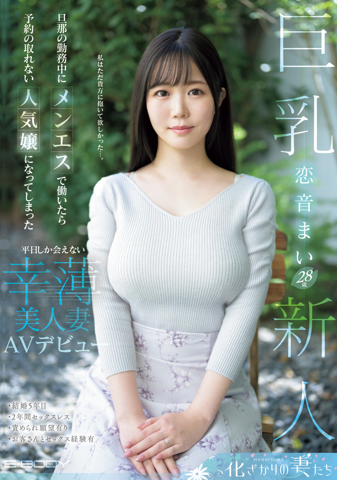恋音まい(恋音舞，Koine-Mai)出道作品EYAN-199介绍及封面预览 - 爱享多