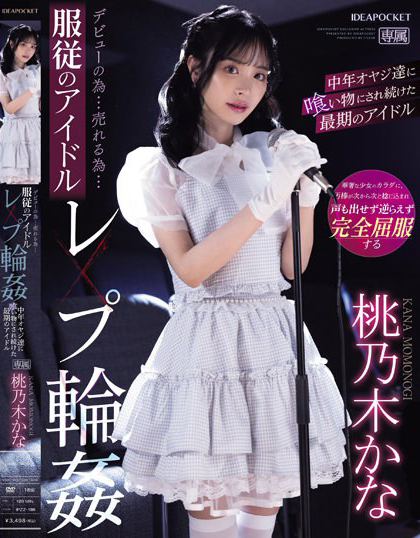 桃乃木かな(桃乃木香奈，Momonogi-Kana)作品IPZZ-196介绍及封面预览 - 爱享多