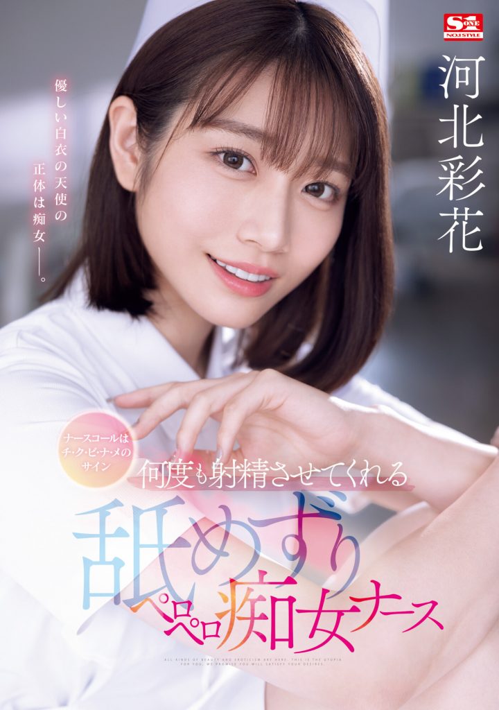 河北彩花(Kawakita-Saika)作品SONE-071介绍及封面预览 - 爱享多