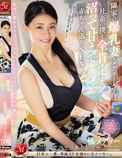 橘メアリー(橘玛丽)作品JUQ-545介绍及封面预览 - 爱享多