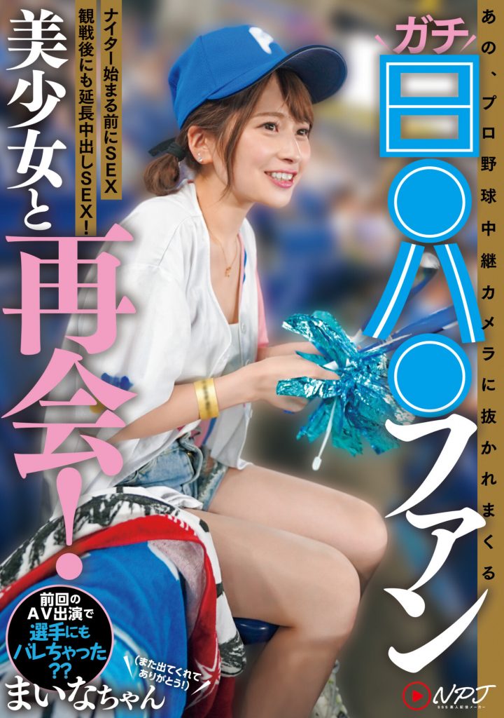 優梨まいな(优梨舞奈，Yuuri-Maina)作品NPJS-011介绍及封面预览 - 爱享多