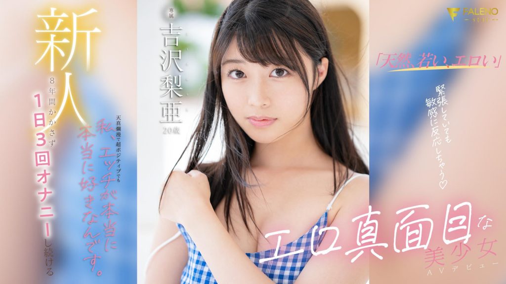 吉沢梨亜(吉泽梨亚，Yoshizawa-Ria)出道作品FSDSS-747介绍及封面预览 - 爱享多