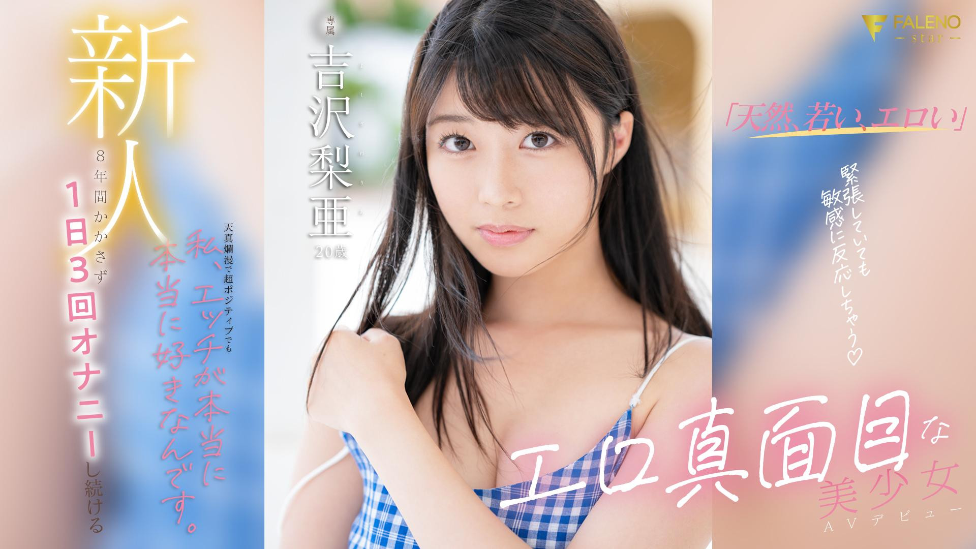 吉沢梨亜(吉泽梨亚，Yoshizawa-Ria)出道作品FSDSS-747介绍及封面预览 - 爱享多