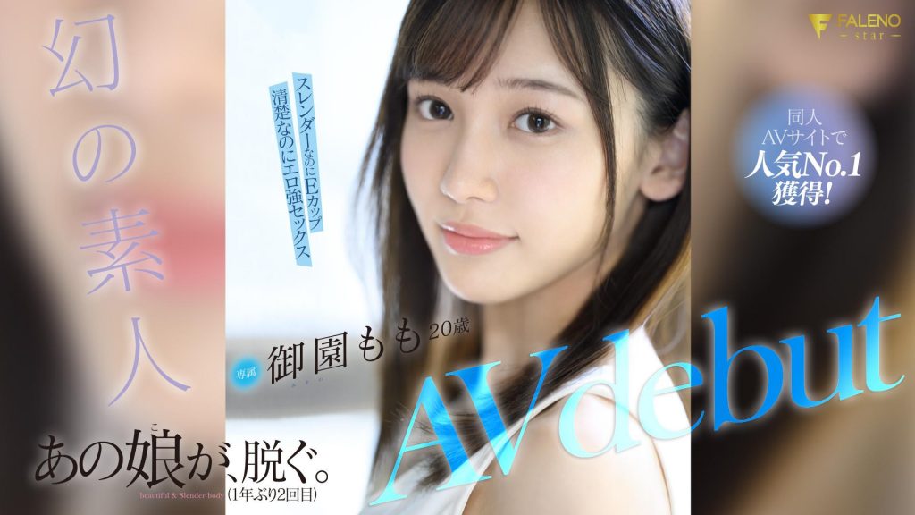 御園もも(御园桃，Misono-Momo)出道作品FSDSS-754介绍及封面预览 - 爱享多