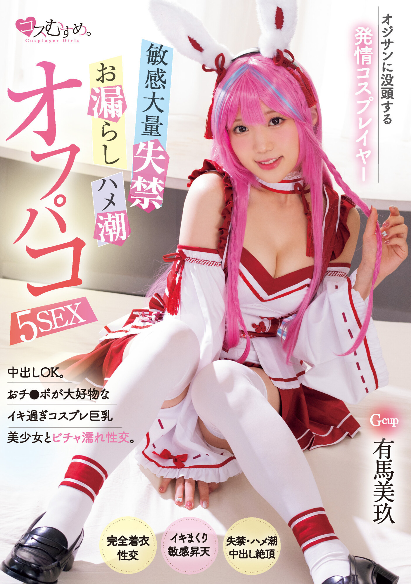有馬美玖(有马美玖，Arima-Riku)作品MUKC-052介绍及封面预览 - 爱享多