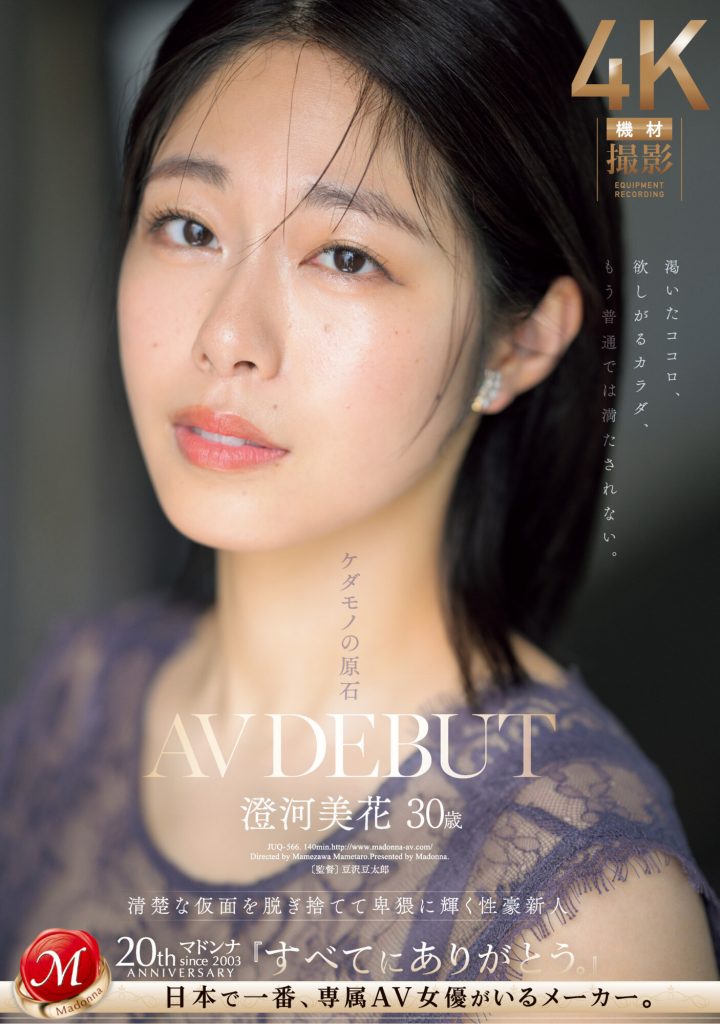 澄河美花(Sumikawa-Mihana)出道作品JUQ-566介绍及封面预览 - 爱享多