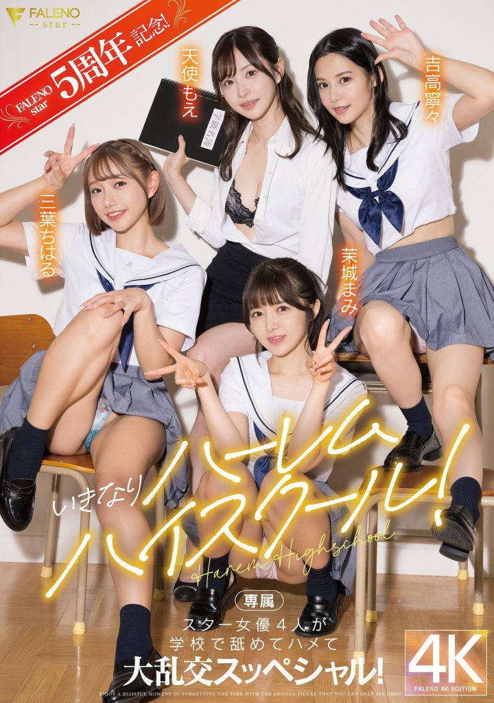 (FSDSS-799)创业5周年最强之作！FALENO STAR四大天后合体！ - 爱享多