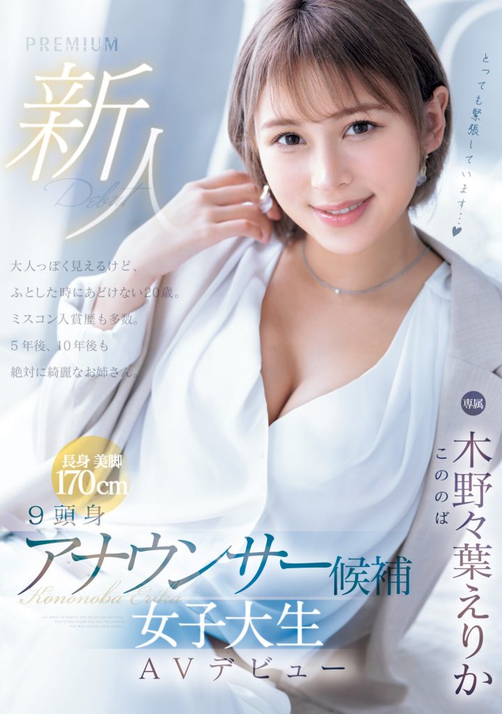 木野々葉えりか(木野野叶惠里香，Kononoba-Erika)出道作品PRED-563介绍及封面预览 - 爱享多