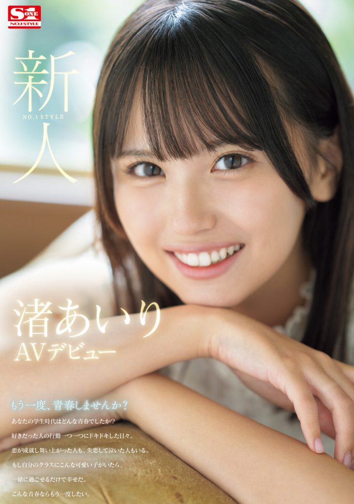 渚あいり(渚爱梨，Nagisa-Airi)出道作品SONE-172介绍及封面预览 - 爱享多