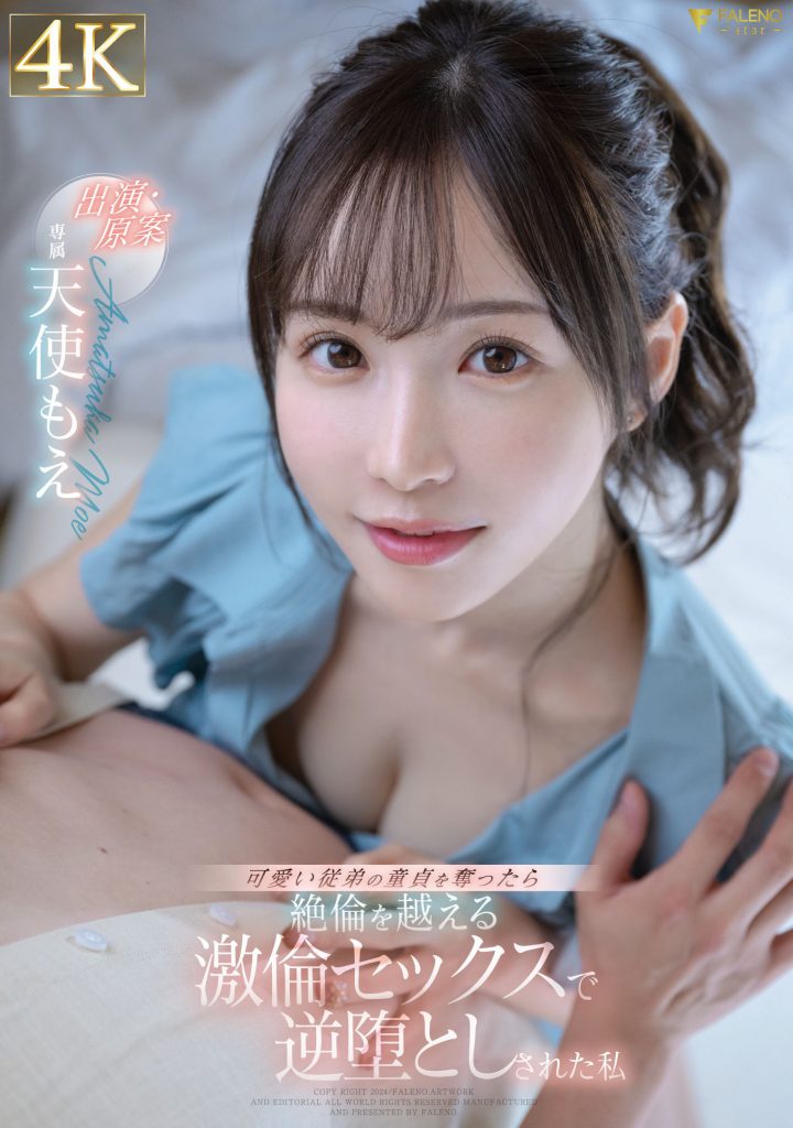 天使もえ(天使萌，Amatsuka-Moe)作品FSDSS-762介绍及封面预览 - 爱享多