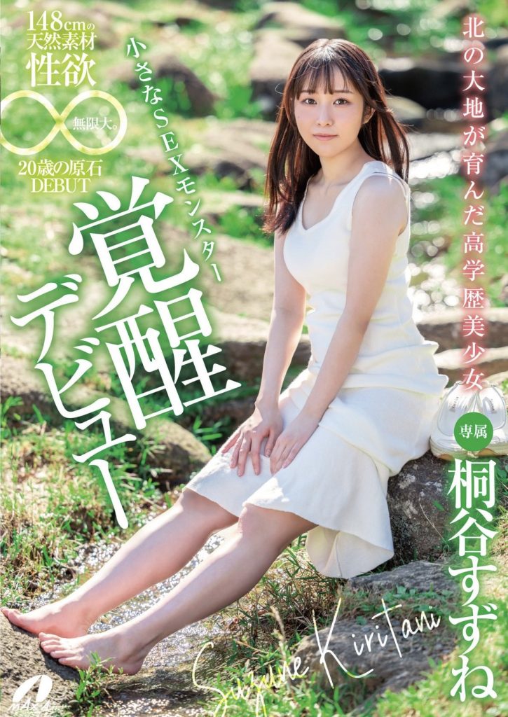 桐谷すずね(桐谷铃音，Kiritani-Suzune)出道作品XVSR-750介绍及封面预览 - 爱享多