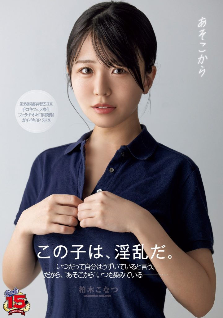 柏木こなつ(柏木小夏，Kashiwagi-Konatsu)作品RKI-666介绍及封面预览 - 爱享多