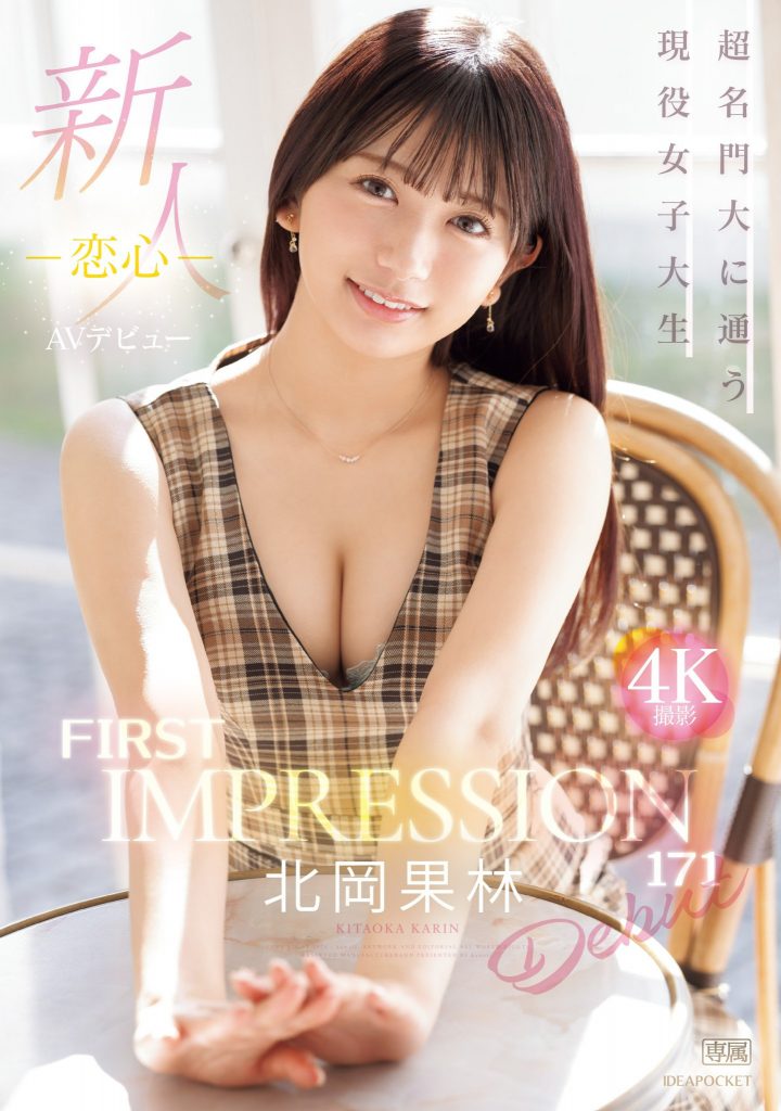 北岡果林(北冈果林，Kitaoka-Karin)出道作品IPZZ-285介绍及封面预览 - 爱享多