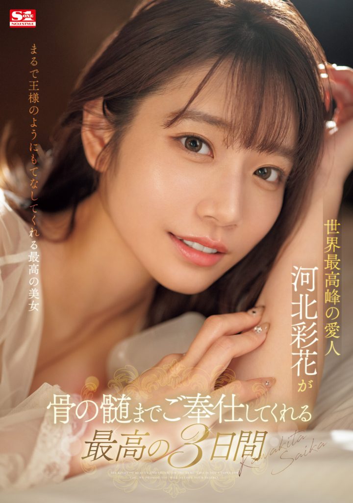 河北彩花(Kawakita-Saika)作品SONE-118介绍及封面预览 - 爱享多