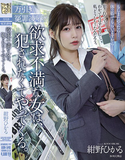 紺野ひかる(绀野光，Konno-Hikaru)作品ADN-546介绍及封面预览 - 爱享多