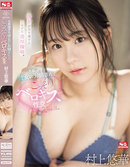 村上悠華(村上悠华，Murakami-Yuka)作品SSIS-997介绍及封面预览 - 爱享多