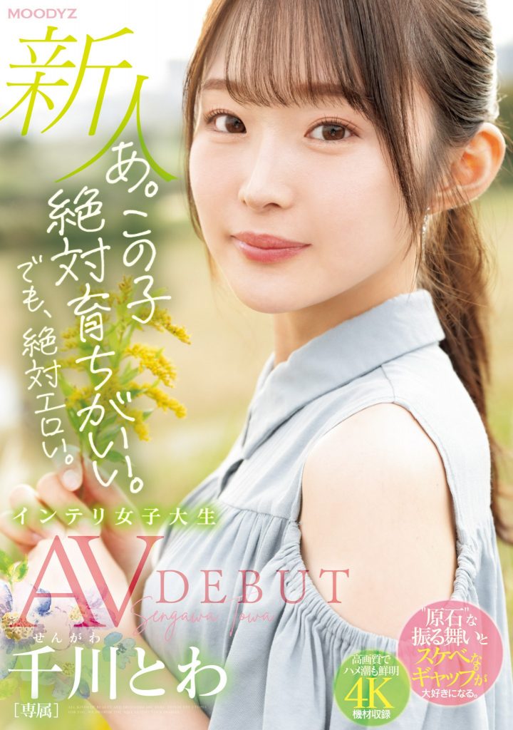千川とわ(千川永远，Sengawa-Towa)出道作品MIDV-669介绍及封面预览 - 爱享多