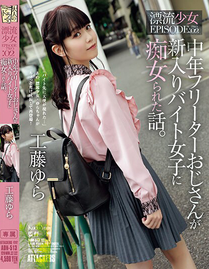 工藤ゆら(工藤由罗，Kudou-Yura)作品ADN-513介绍及封面预览 - 爱享多