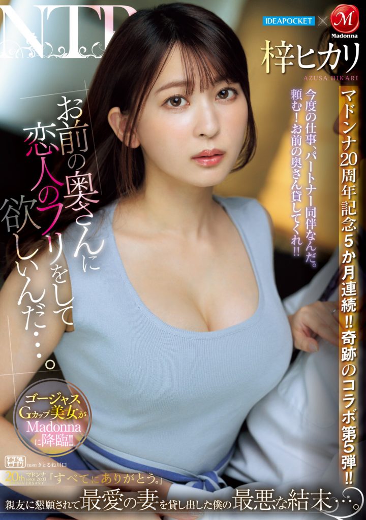 梓ヒカリ(梓光莉，Azusa-Hikari)作品JUQ-605介绍及封面预览 - 爱享多