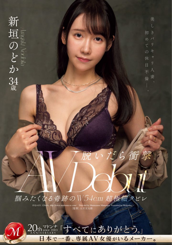 新垣のどか(新垣和佳，Aragaki-Nodoka)出道作品JUQ-633介绍及封面预览 - 爱享多