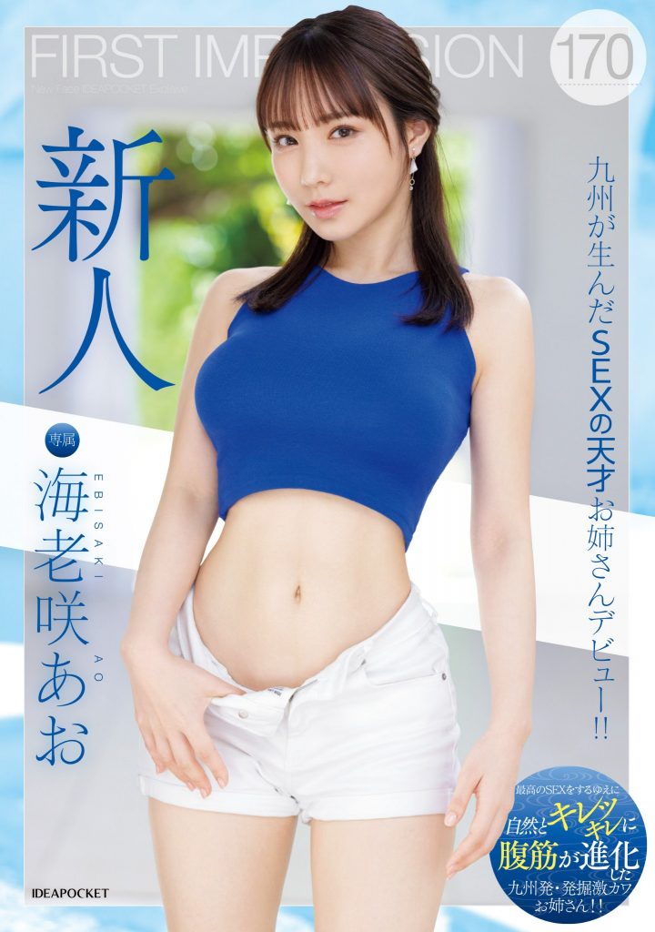 海老咲あお(海老咲碧，Ebisaki-Ao)出道作品IPZZ-284介绍及封面预览 - 爱享多