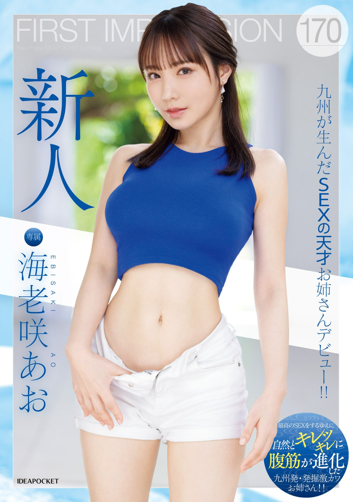 海老咲あお(海老咲碧，Ebisaki-Ao)出道作品IPZZ-284介绍及封面预览 - 爱享多