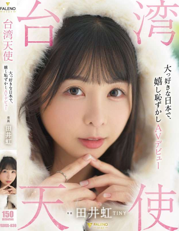 田井虹(TINY)出道作品FSDSS-839介绍及封面预览 - 爱享多
