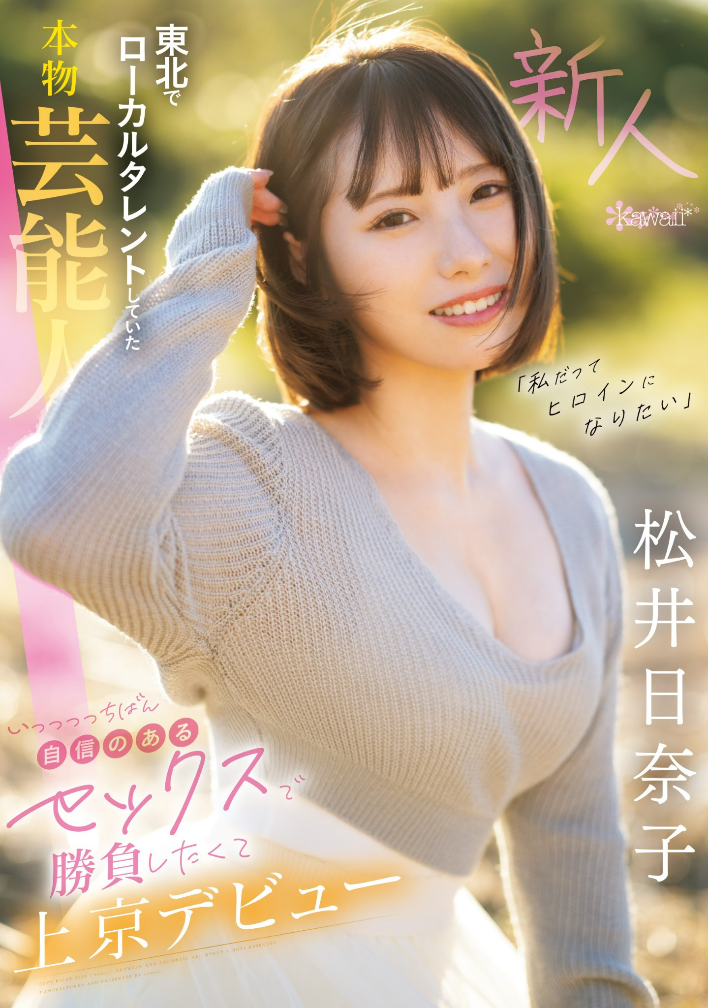 松井日奈子(Matsui-Hinako)出道作品CAWD-668介绍及封面预览 - 爱享多