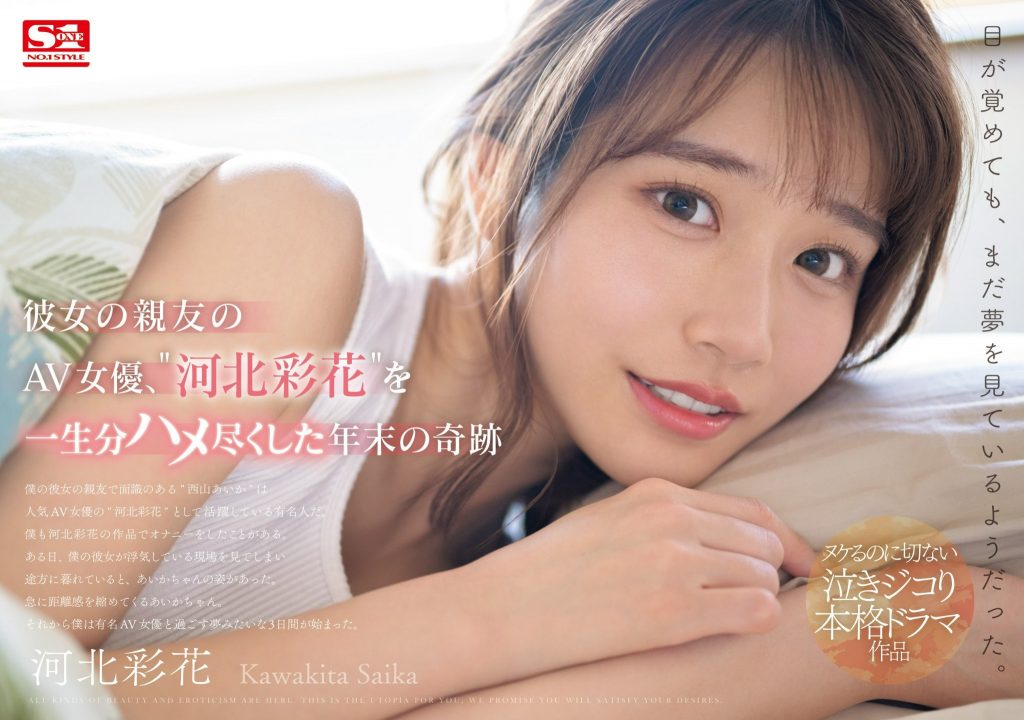 河北彩花(Kawakita-Saika)作品SONE-153介绍及封面预览 - 爱享多
