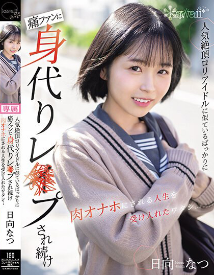 日向なつ(日向夏)作品CAWD-640介绍及封面预览 - 爱享多