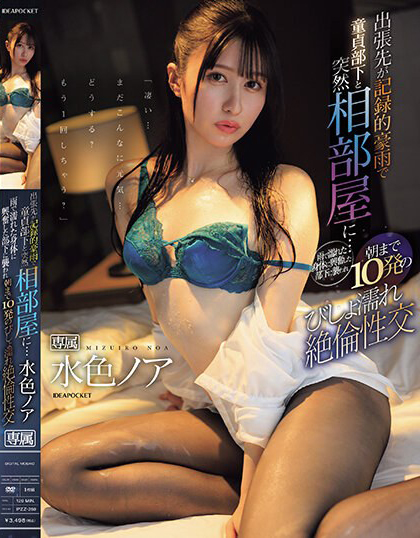 水色ノア(水色乃亚，Mizuiro-Noa)作品IPZZ-259介绍及封面预览 - 爱享多