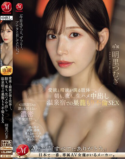 明里つむぎ(明里䌷，Akari-Tsumugi)作品JUQ-641介绍及封面预览 - 爱享多