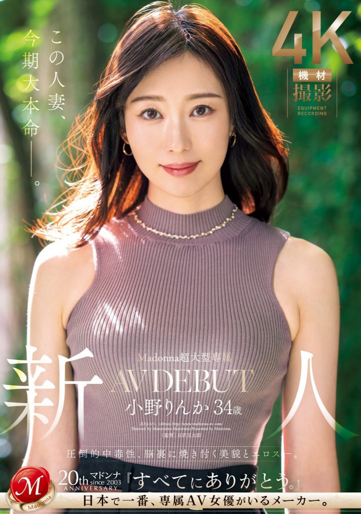 小野りんか(小野梨花，Ono-Rinka)出道作品JUQ-631介绍及封面预览 - 爱享多