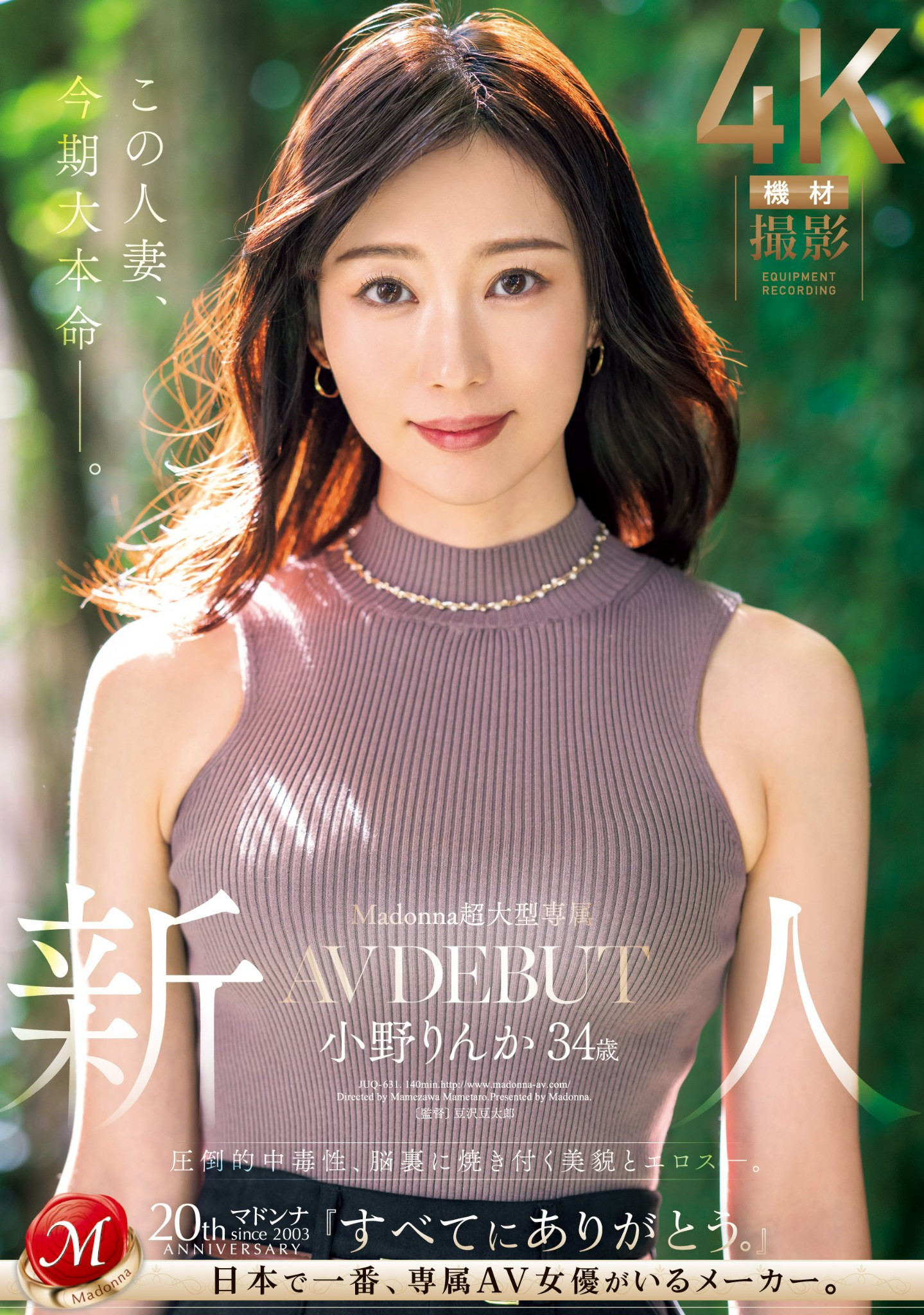小野りんか(小野梨花，Ono-Rinka)出道作品JUQ-631介绍及封面预览 - 爱享多
