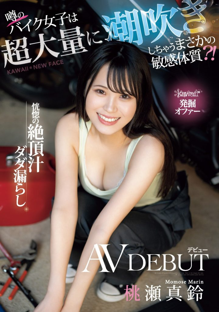 桃瀬真鈴(桃濑真铃，Momose-Marin)出道作品CAWD-664介绍及封面预览 - 爱享多