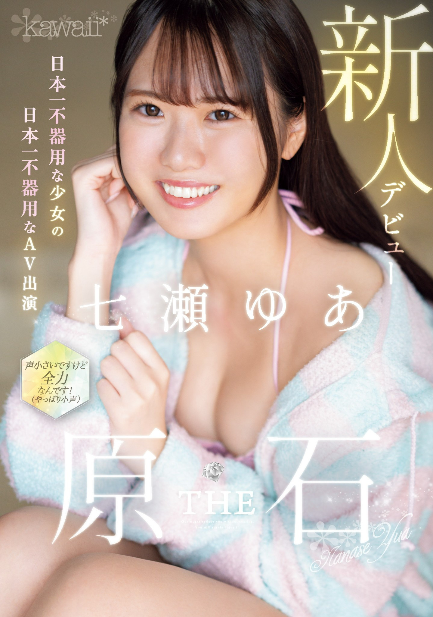 七瀬ゆあ(七濑由亚，Nanase-Yua)出道作品CAWD-667介绍及封面预览 - 爱享多